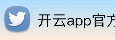 开云app官方入口下载安装官网 logo